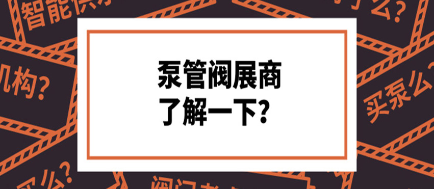 做了8年泵閥，才知道這些產(chǎn)品真的好牛！