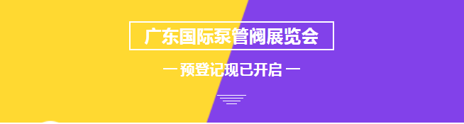 您來預(yù)登記，我來送好禮！丨第四屆廣東國際泵管閥展預(yù)登記正式上線-