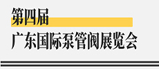 引領(lǐng)華南新氣象，開啟泵閥新征程 ——第四屆廣東國際泵管閥展覽會(huì)開展在即