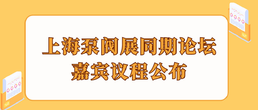 “碳”風(fēng)口席卷環(huán)保，第十一屆上海國際泵管閥展覽會邀您六月共赴魔都