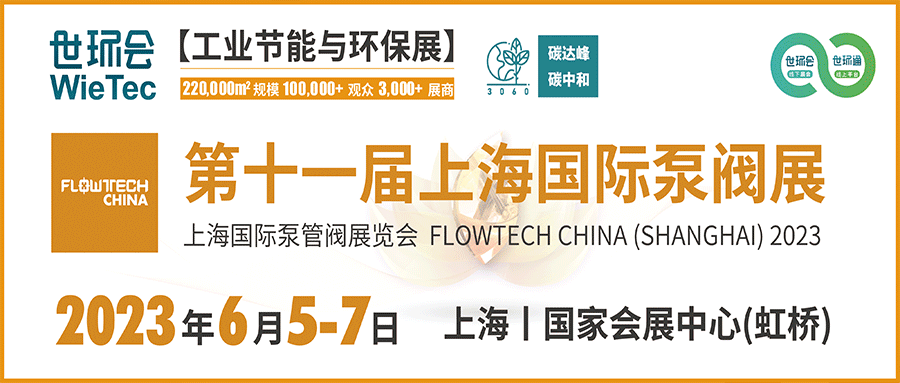 仲夏6月，讓我們相約上海國際泵閥展??！
