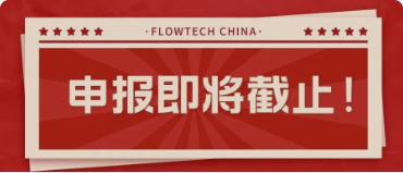 4月20日截止丨第二屆flowtech china全國流體裝備技術(shù)創(chuàng)新獎申報倒計時！